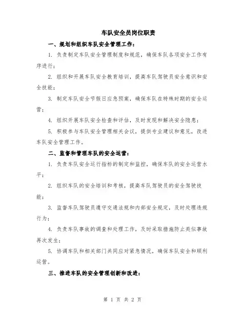 车队安全员岗位职责