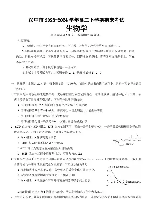 陕西省汉中市2023-2024学年高二下学期期末考试生物学试题(含解析)