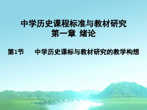 中学历史课程标准与教材研究绪论