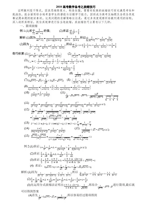 高考数学 数列压轴题放缩法技巧
