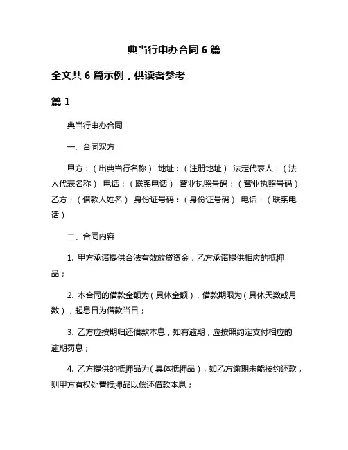 典当行申办合同6篇