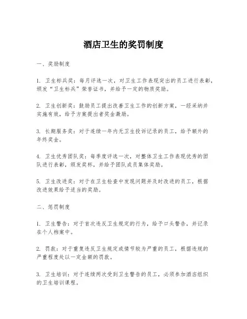 酒店卫生的奖罚制度