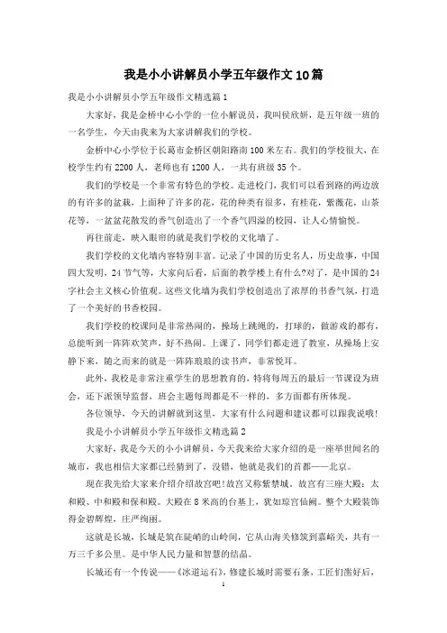 我是小小讲解员小学五年级作文10篇