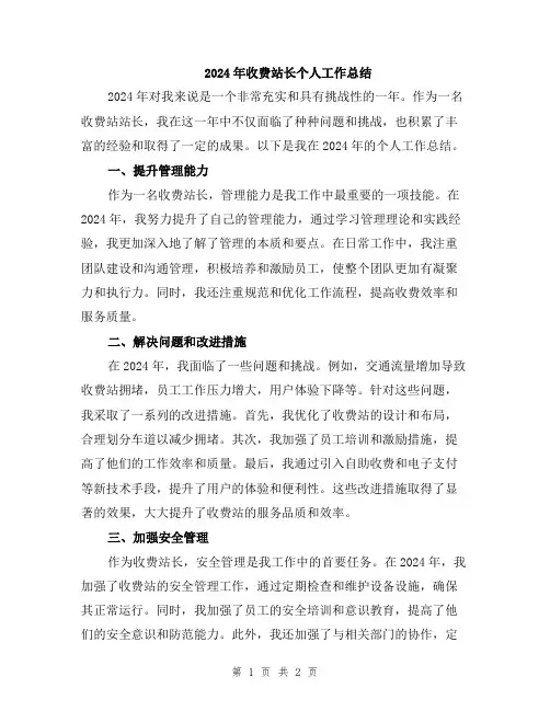 2024年收费站长个人工作总结