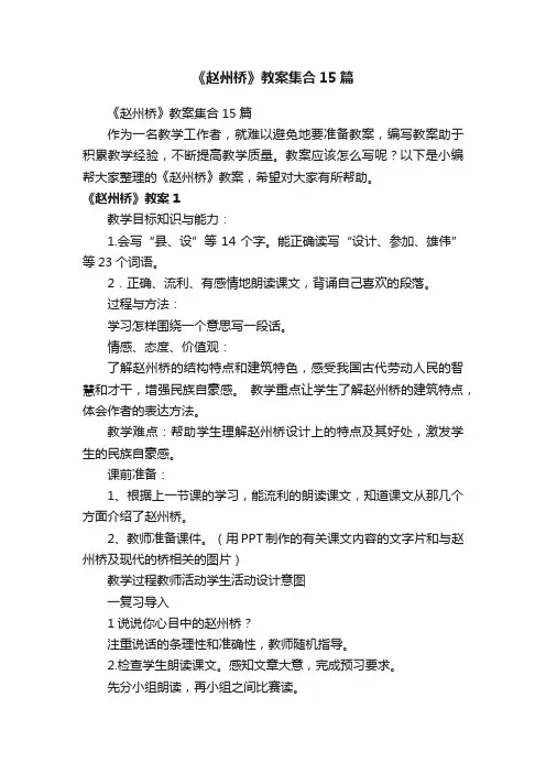 《赵州桥》教案集合15篇