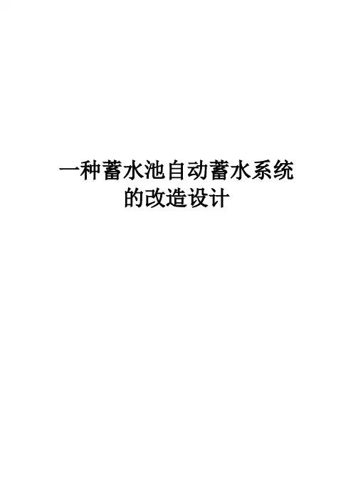 一种蓄水池自动蓄水原理