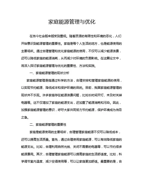 家庭能源管理与优化