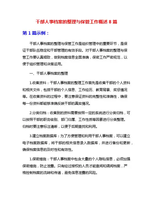 干部人事档案的整理与保管工作概述8篇
