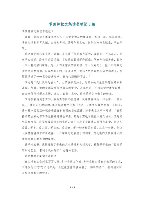 季羡林散文集读书笔记5篇