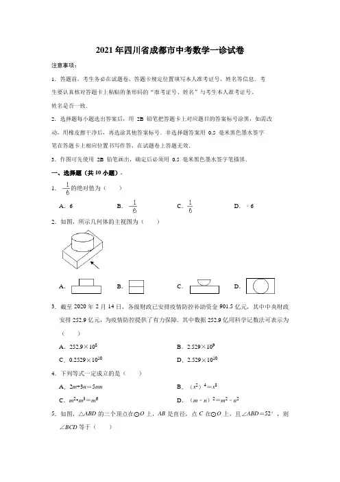 2021年四川省成都市中考数学一诊试卷(解析版)
