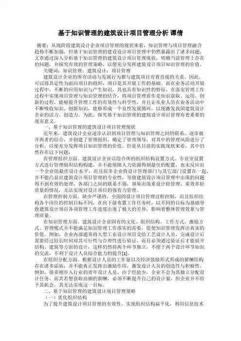 基于知识管理的建筑设计项目管理分析 谭倩