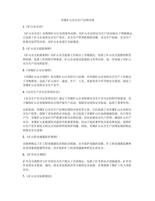 非煤矿山安全生产法律法规
