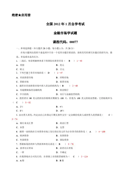 全国2012年01月00077《金融市场学》真题及答案