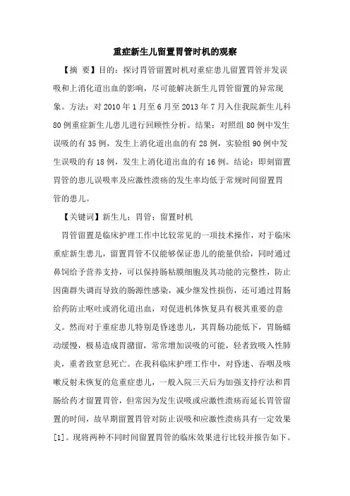 重症新生儿留置胃管时机的观察