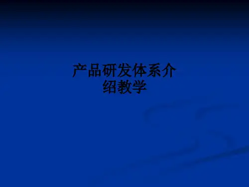产品研发体系介绍ppt课件