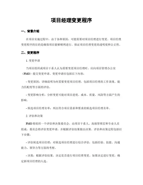 项目经理变更程序