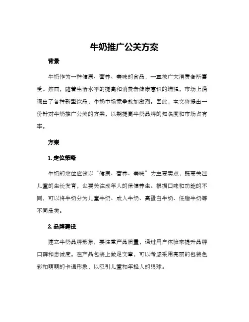 牛奶推广公关方案