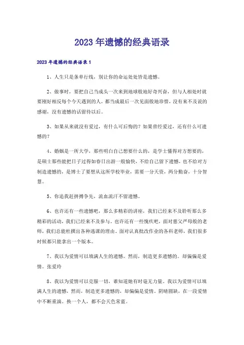 2023年遗憾的经典语录