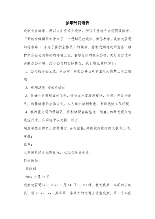 抽烟处罚通告.doc