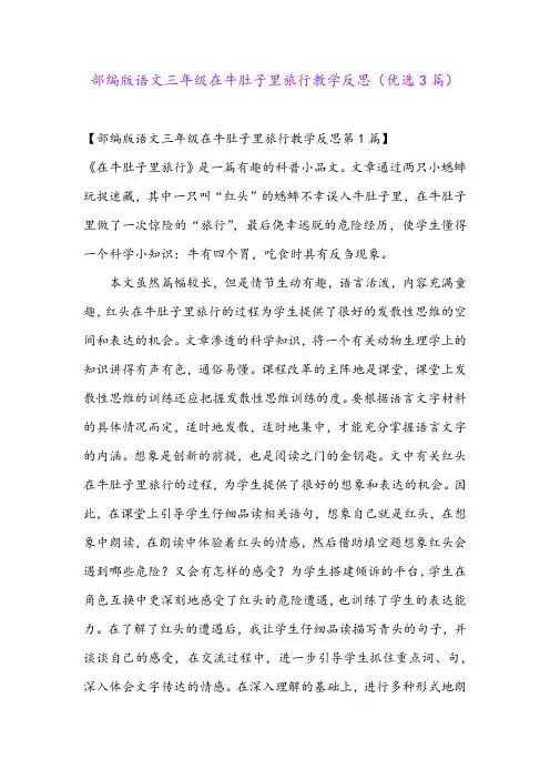 部编版语文三年级在牛肚子里旅行教学反思(优选3篇)