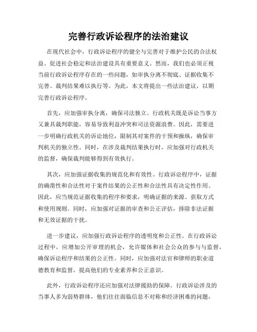 完善行政诉讼程序的法治建议