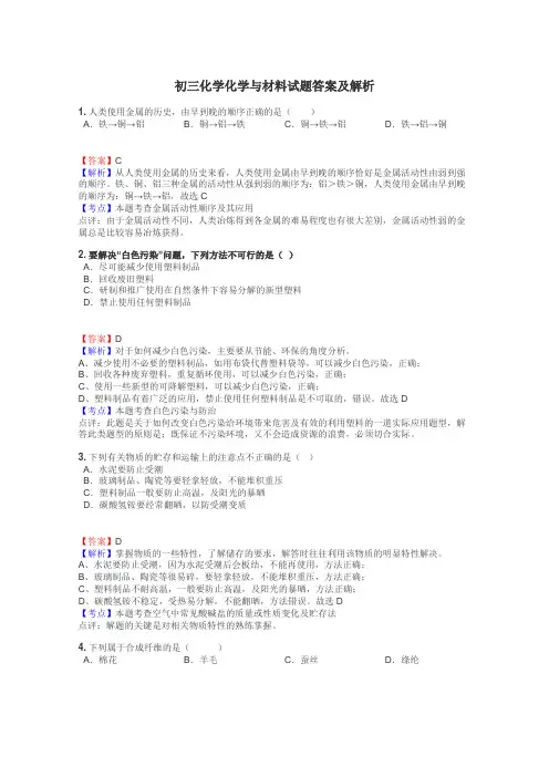 初三化学化学与材料试题答案及解析
