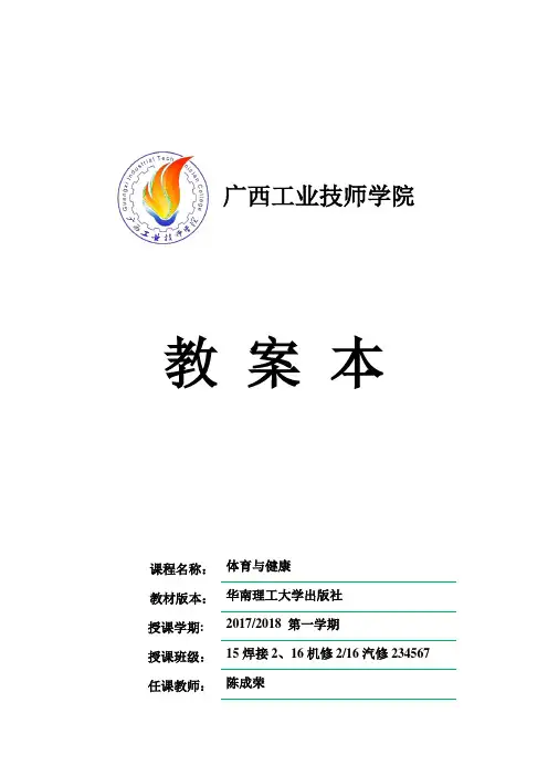 体育课安全教育教案11