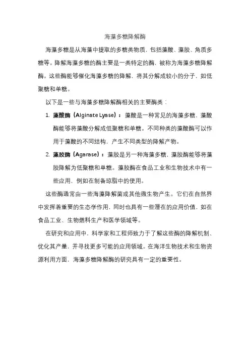 海藻多糖降解酶