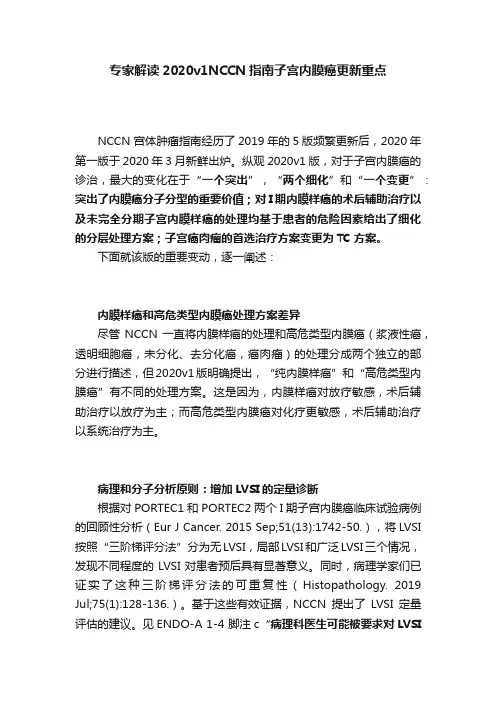 专家解读2020v1NCCN指南子宫内膜癌更新重点
