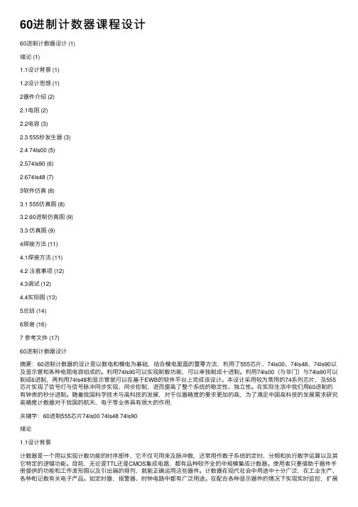 60进制计数器课程设计