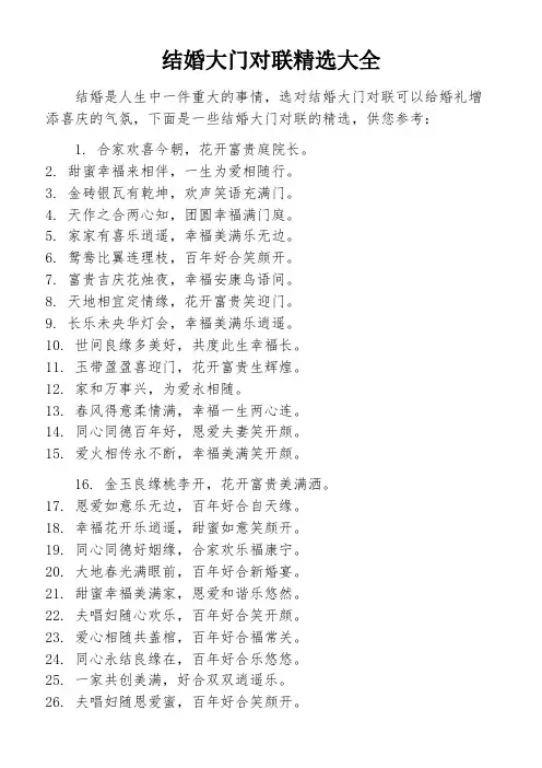结婚大门对联精选大全