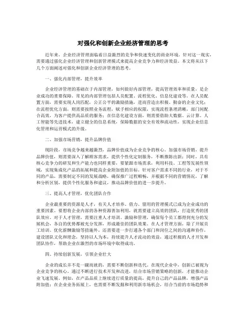对强化和创新企业经济管理的思考