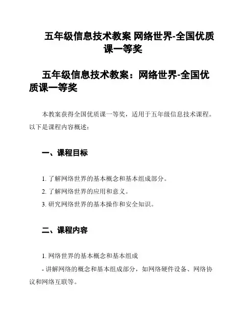 五年级信息技术教案 网络世界-全国优质课一等奖
