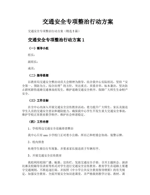 交通安全专项整治行动方案
