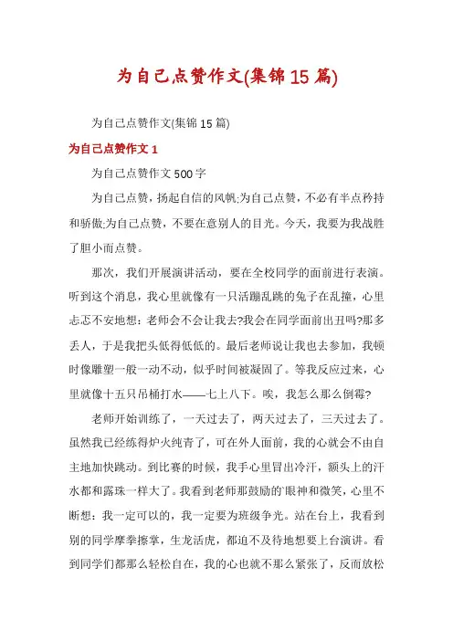 为自己点赞作文(集锦15篇)