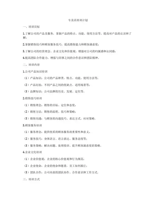专卖店培训计划