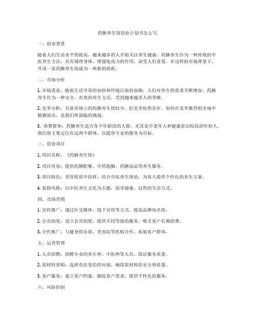 药膳养生馆创业计划书怎么写