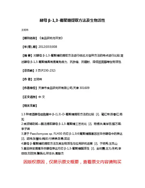 酵母β-1,3-葡聚糖提取方法及生物活性
