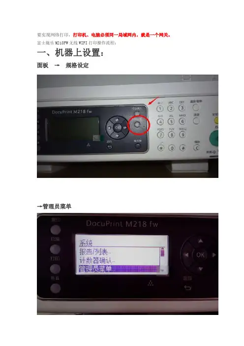 富士施乐M218FW无线打印连接设置方法