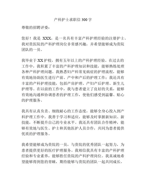 产科护士求职信300字