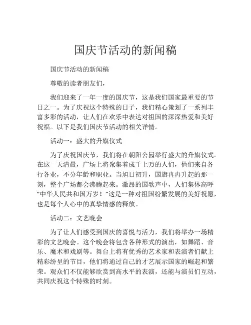 国庆节活动的新闻稿