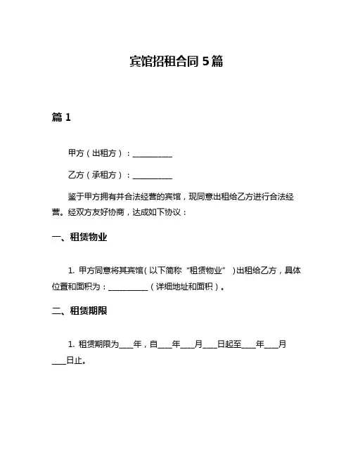 宾馆招租合同5篇