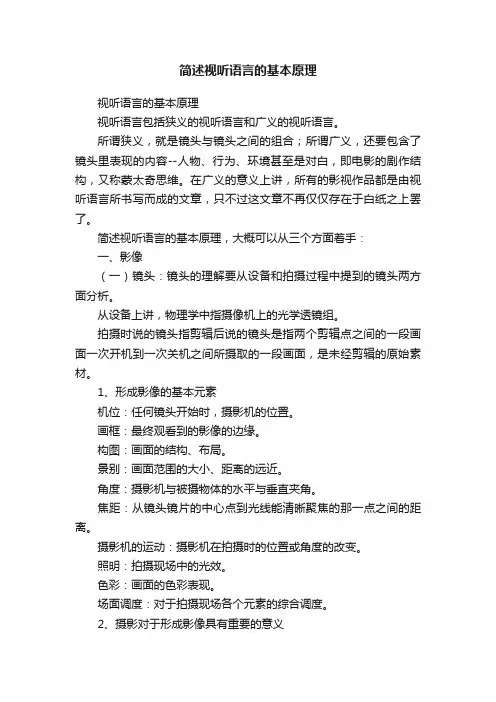 简述视听语言的基本原理