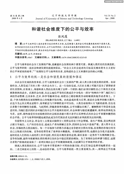 和谐社会维度下的公平与效率