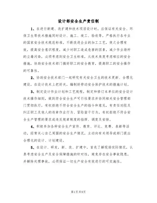 设计部安全生产责任制(5篇)