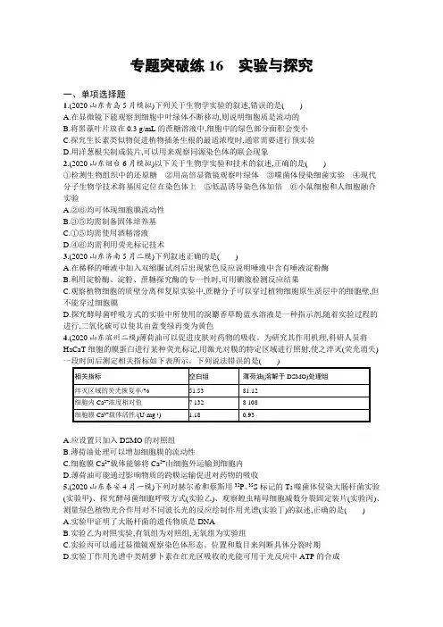 2021新高考生物二轮总复习习题：专题突破练16 实验与探究 Word版含解析