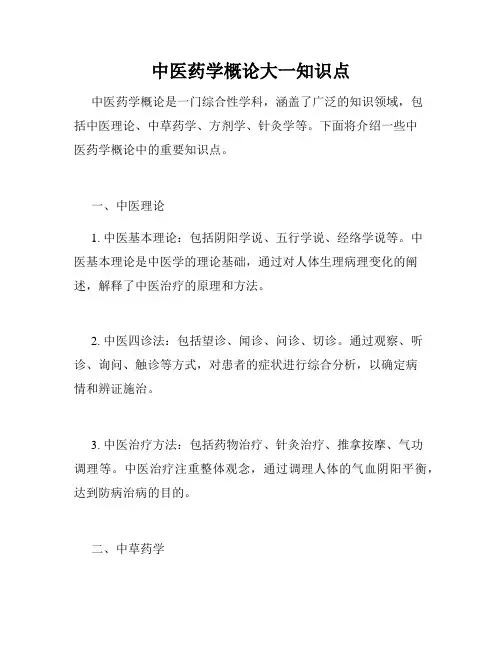 中医药学概论大一知识点