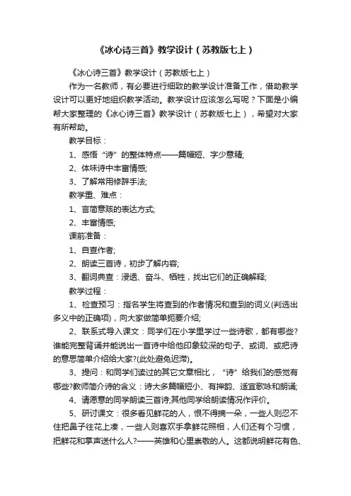 《冰心诗三首》教学设计（苏教版七上）