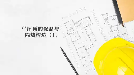 屋顶—平屋顶的保温与隔热构造(建筑构造)