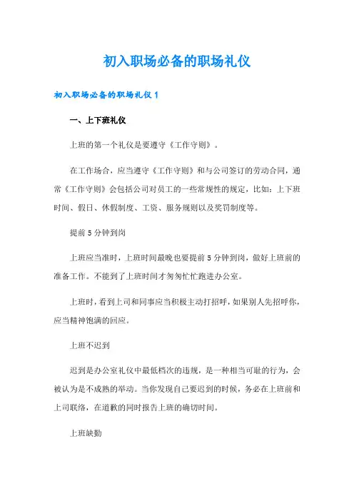 初入职场必备的职场礼仪